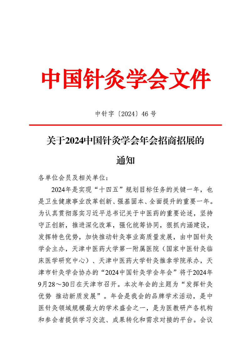 中针字〔2024〕46号--关于2024中国针灸学会年会招商招展的通知(2)_00.jpg