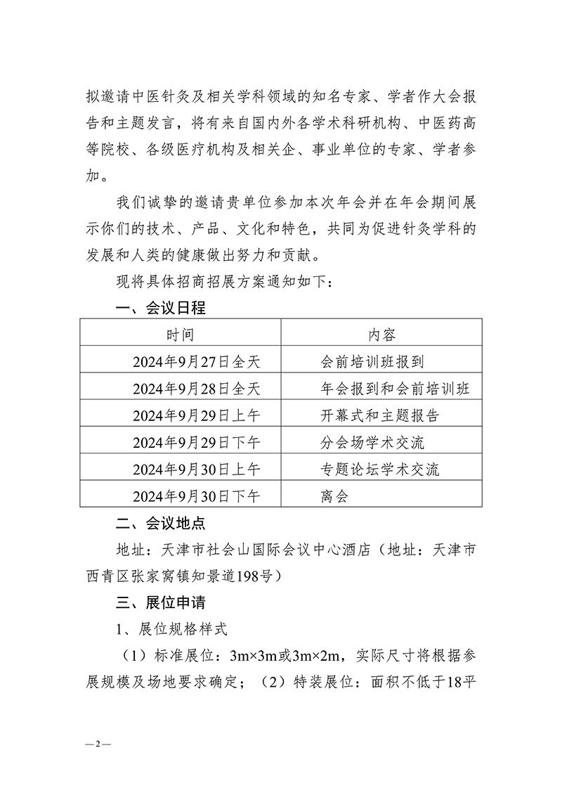 中针字〔2024〕46号--关于2024中国针灸学会年会招商招展的通知(2)_01.jpg