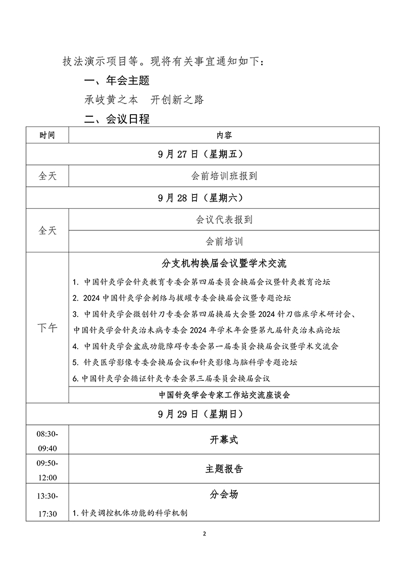 中针字〔2024〕78号---2024年中国针灸学会年会通知（第二轮）(4)-图片-1.jpg