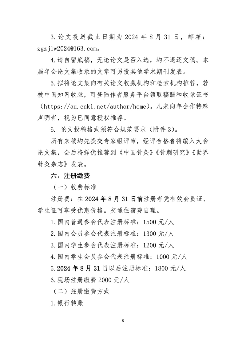 中针字〔2024〕78号---2024年中国针灸学会年会通知（第二轮）(4)-图片-4.jpg