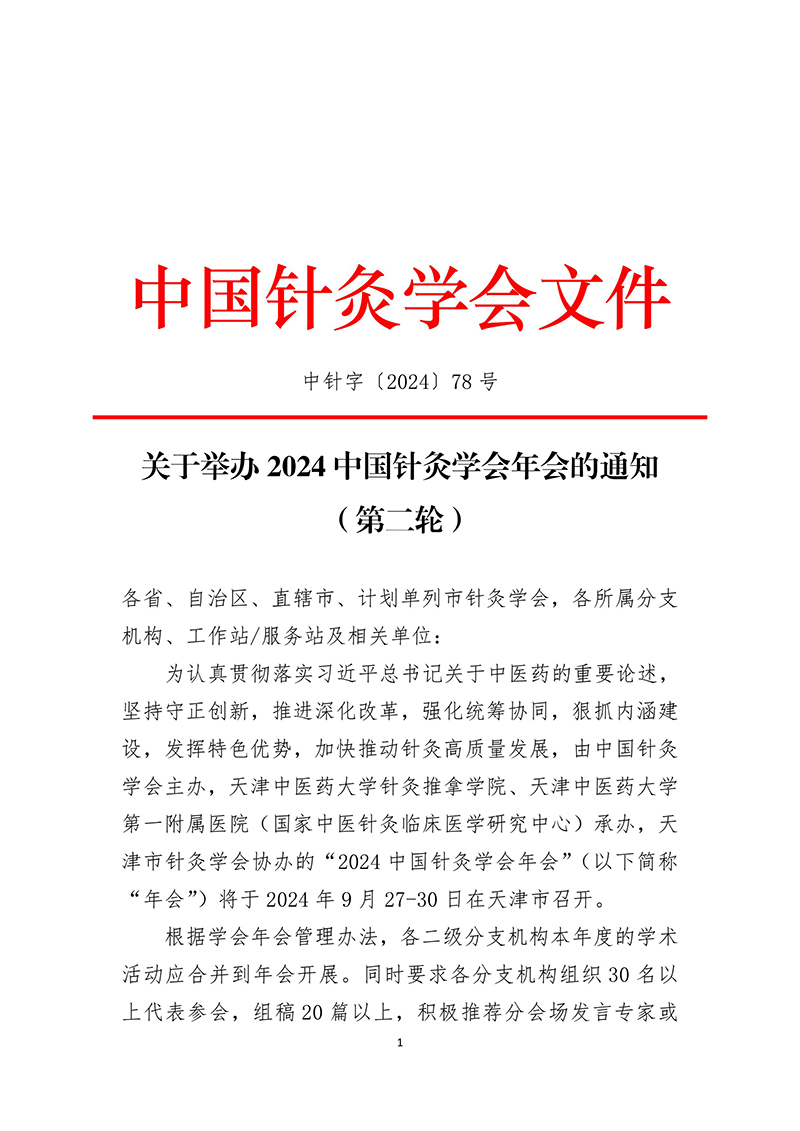 中针字〔2024〕78号---2024年中国针灸学会年会通知（第二轮）(4)-图片-0.jpg